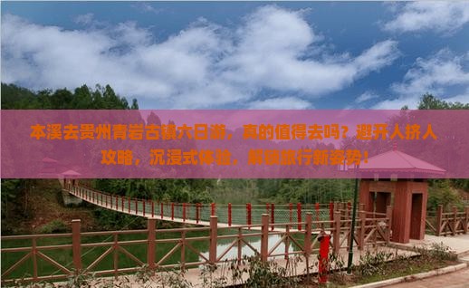 本溪去贵州青岩古镇六日游