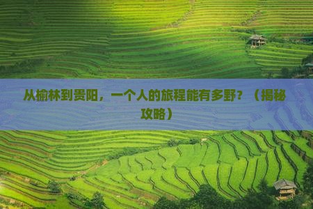 榆林到贵州贵阳个人游