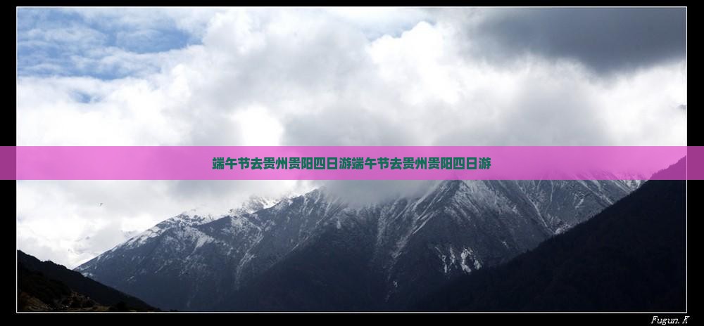 端午节去贵州贵阳四日游