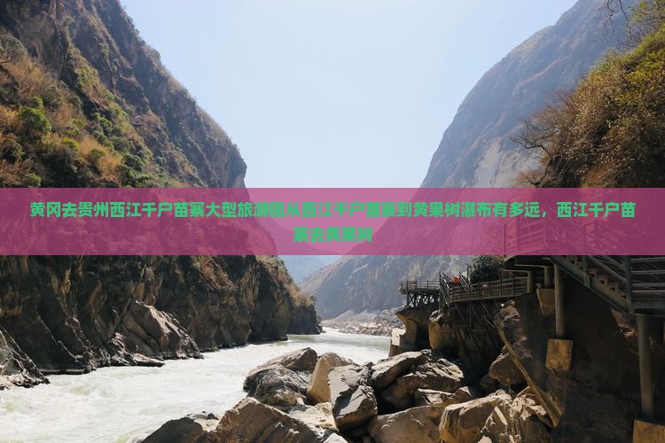 黄冈去贵州西江千户苗寨大型旅游团
