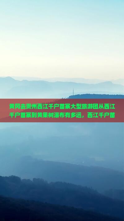 黄冈去贵州西江千户苗寨大型旅游团