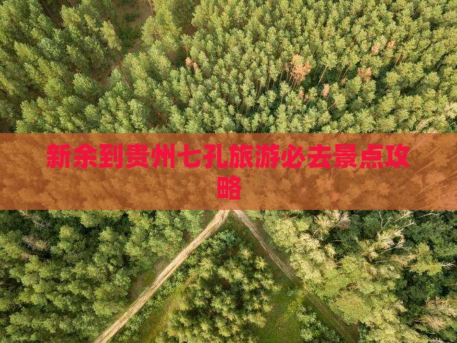 新余到贵州小七孔必去地
