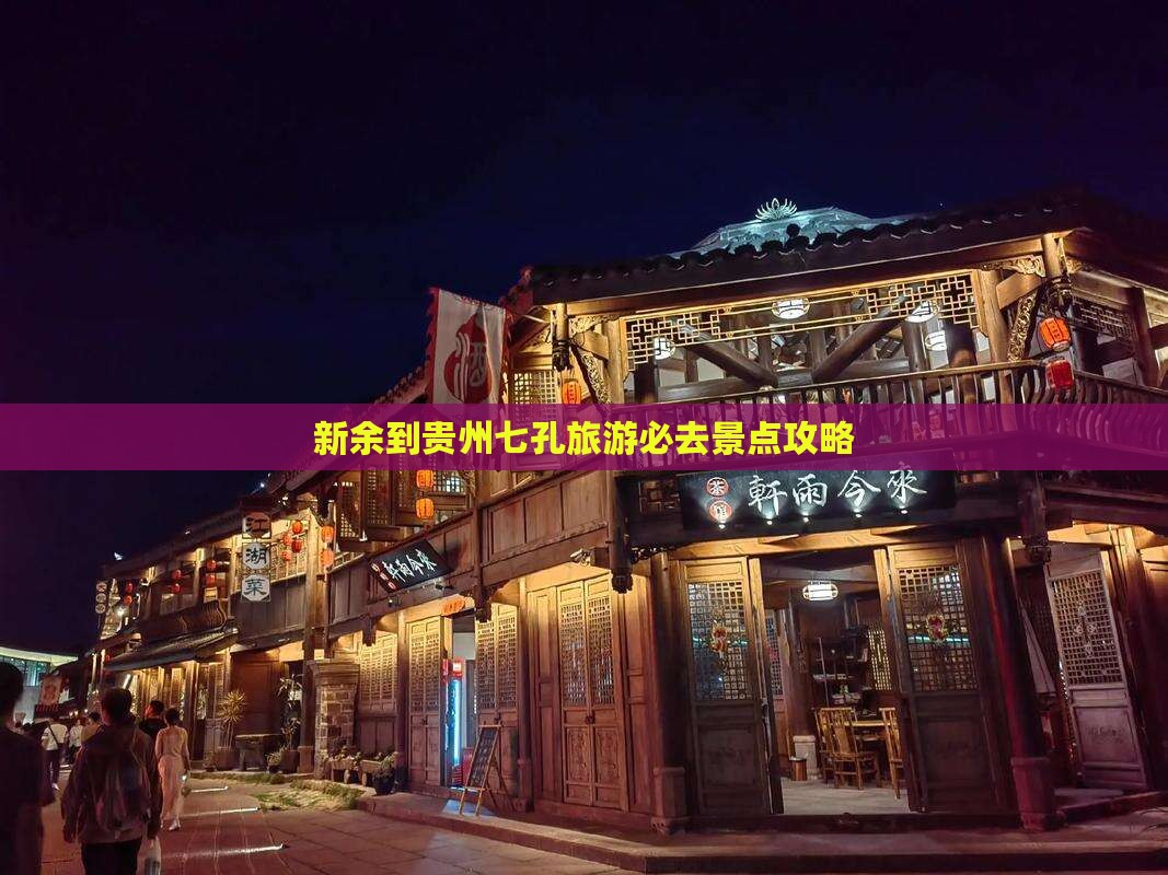 新余到贵州小七孔必去地