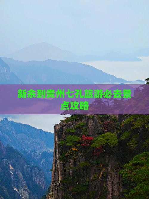 新余到贵州小七孔必去地