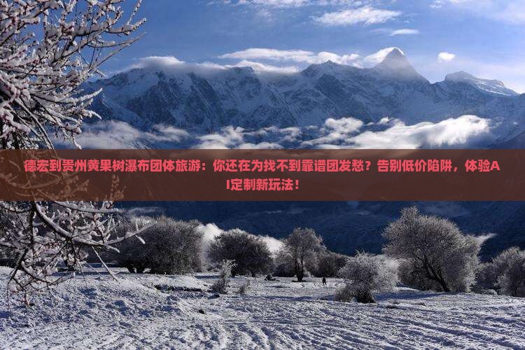 德宏到贵州黄果树瀑布团体旅游