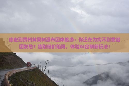 德宏到贵州黄果树瀑布团体旅游