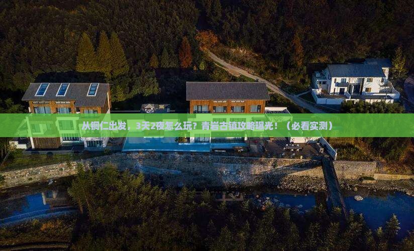 铜仁到贵州青岩古镇攻略