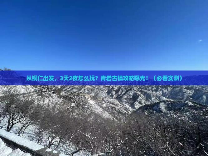 铜仁到贵州青岩古镇攻略