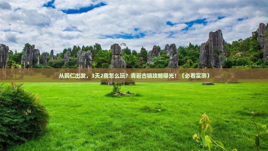 铜仁到贵州青岩古镇攻略