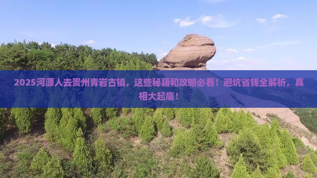 河源去贵州青岩古镇必去地