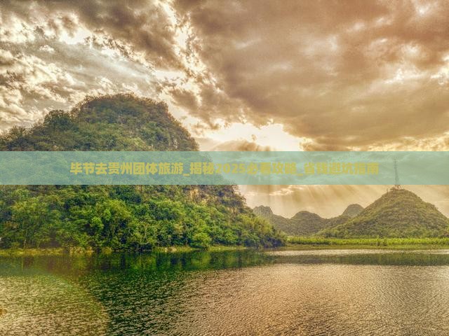 毕节去贵州团体旅游