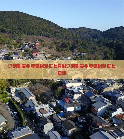 辽源到贵州黄果树瀑布七日游