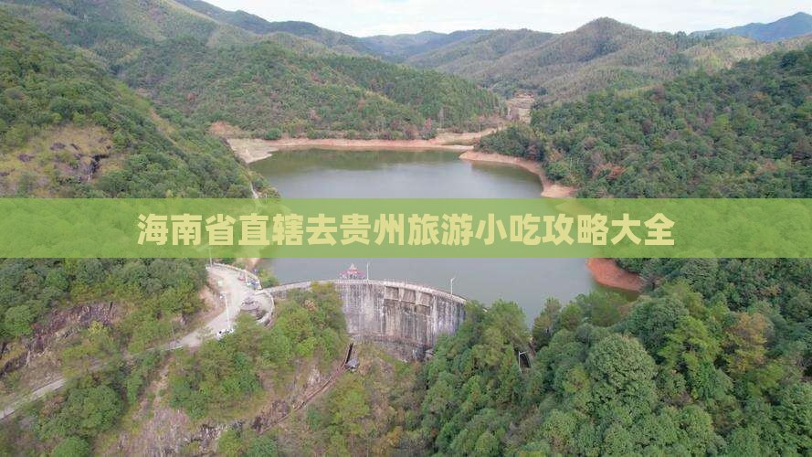 海南省直辖去贵州旅游小吃