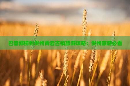 巴音郭楞到贵州青岩古镇旅游