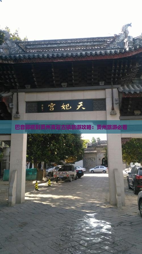 巴音郭楞到贵州青岩古镇旅游