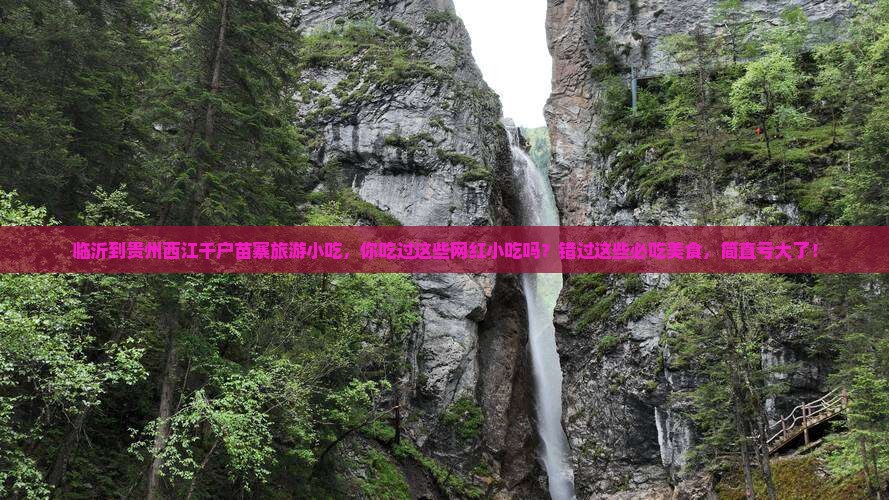 临沂到贵州西江千户苗寨旅游小吃
