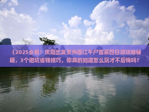 庆阳到贵州西江千户苗寨四日游