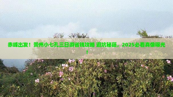 赤峰到贵州小七孔三日游