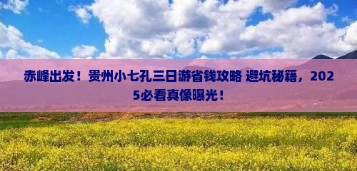 赤峰到贵州小七孔三日游
