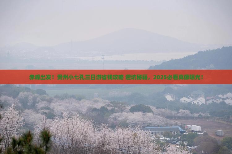 赤峰到贵州小七孔三日游