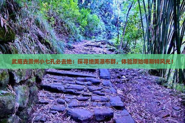 武威去贵州小七孔必去地