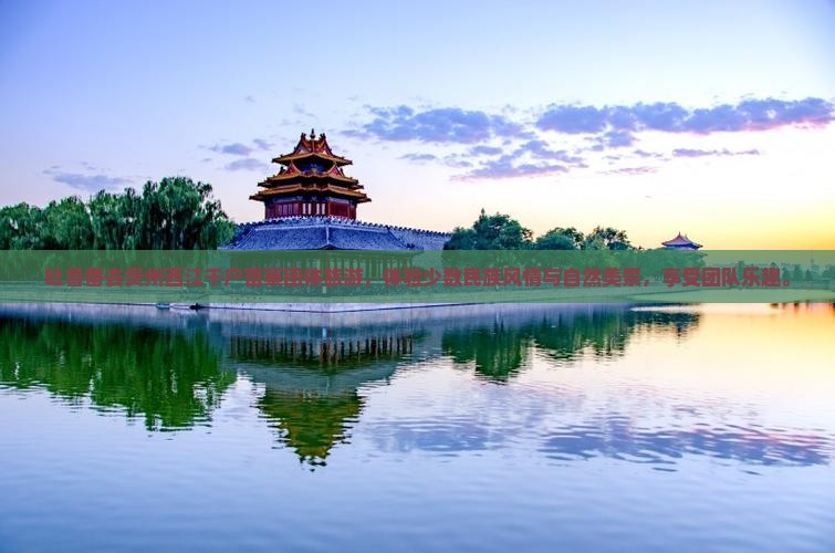 吐鲁番去贵州西江千户苗寨团体旅游