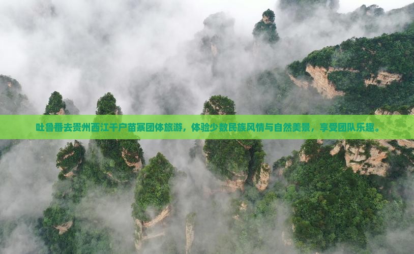 吐鲁番去贵州西江千户苗寨团体旅游