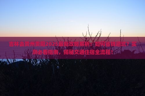 吉林去贵州贵阳攻略