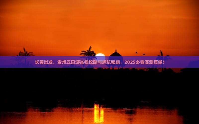 长春去贵州五日游