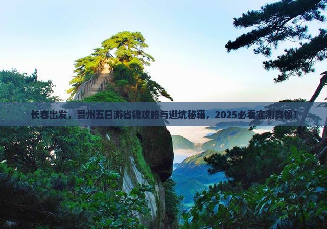 长春去贵州五日游