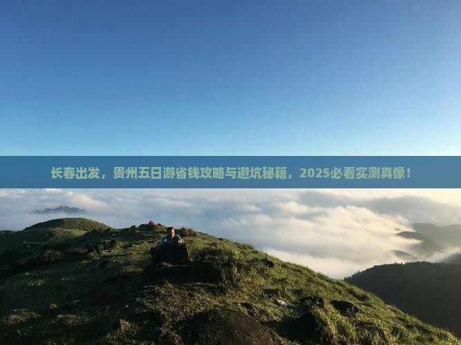 长春去贵州五日游