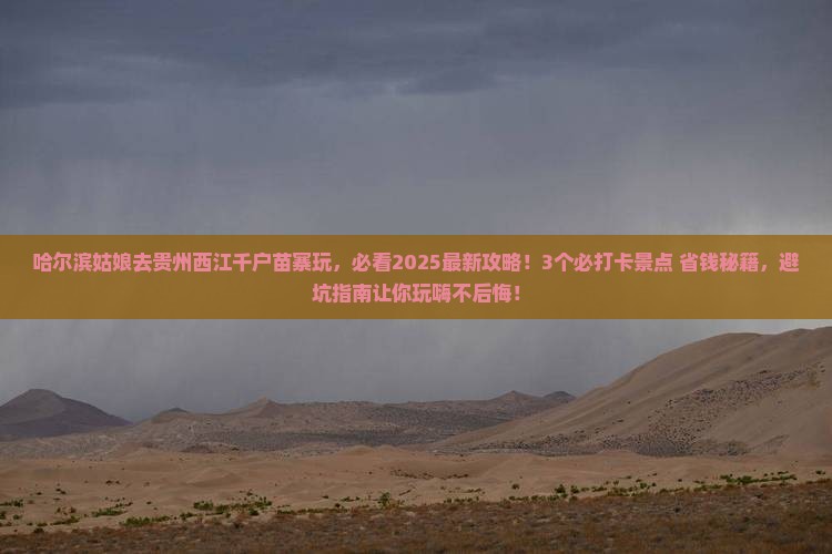 哈尔滨去贵州西江千户苗寨哪里玩