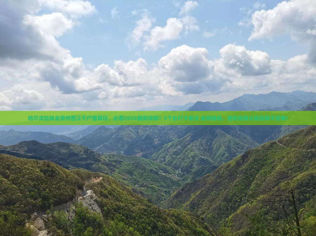 哈尔滨去贵州西江千户苗寨哪里玩