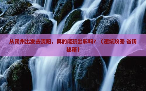 朔州去贵州贵阳自由行