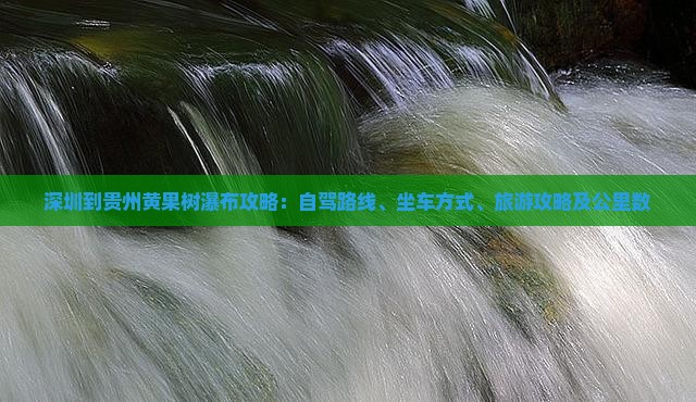 深圳到贵州黄果树瀑布攻略