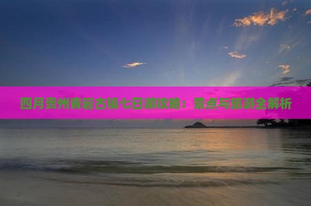 四月到贵州青岩古镇七日游