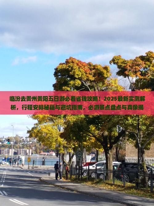 临汾去贵州贵阳五日游