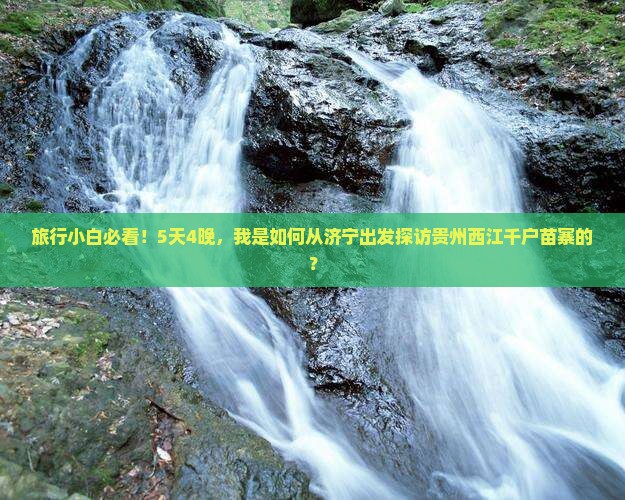 济宁去贵州西江千户苗寨自由团