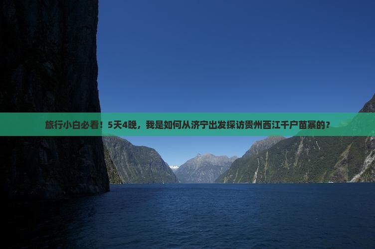 济宁去贵州西江千户苗寨自由团