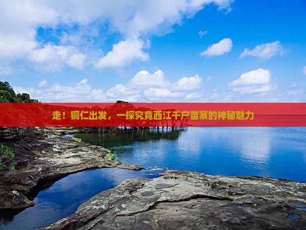 铜仁去贵州西江千户苗寨一日