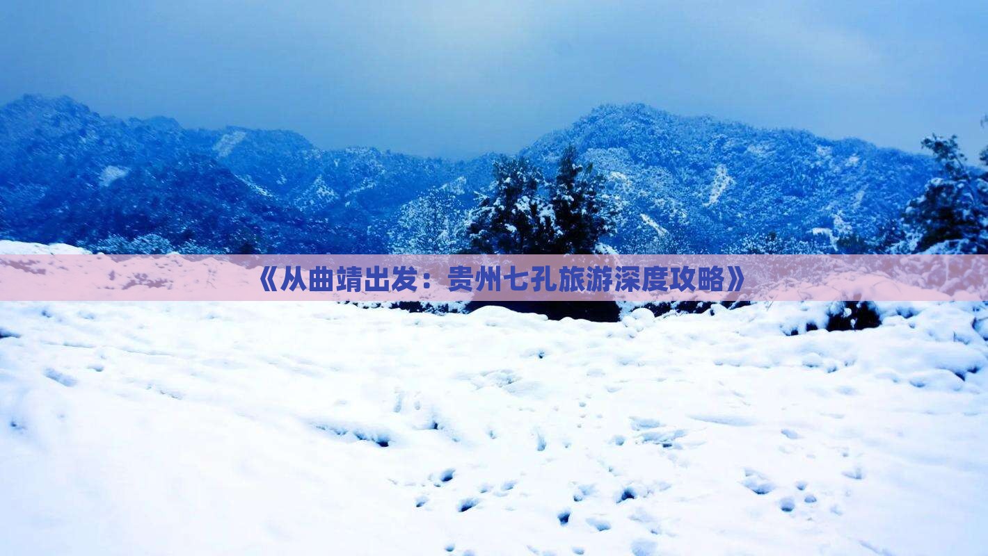 曲靖去贵州小七孔攻略
