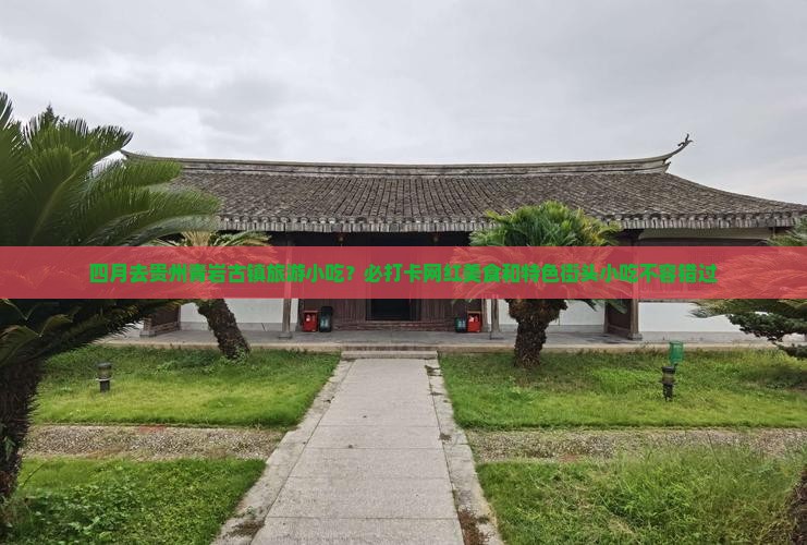 四月去贵州青岩古镇旅游小吃