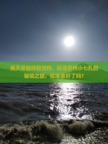 呼和浩特到贵州小七孔二日游