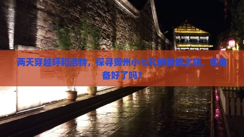呼和浩特到贵州小七孔二日游