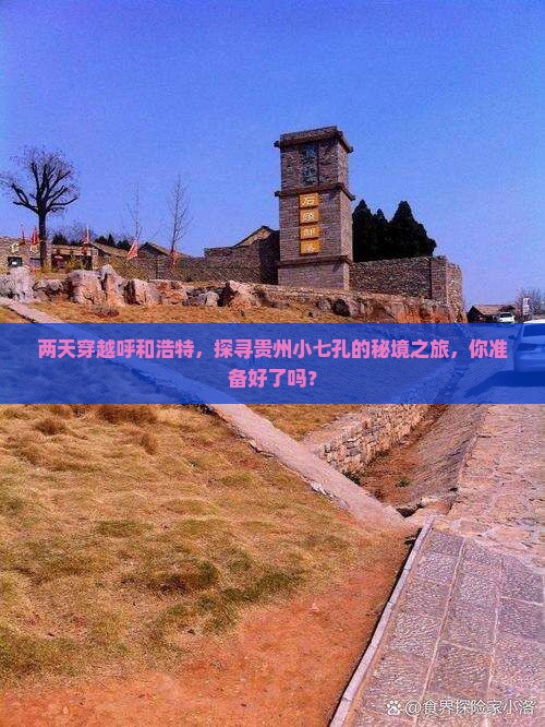 呼和浩特到贵州小七孔二日游
