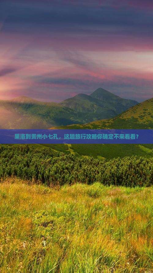 果洛去贵州小七孔攻略