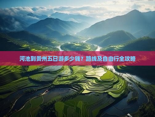 河池到贵州五日游