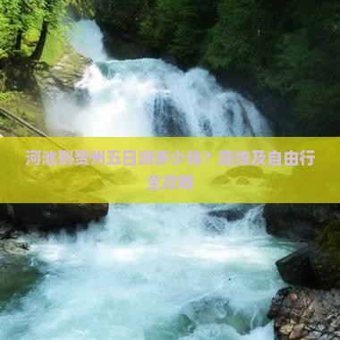 河池到贵州五日游