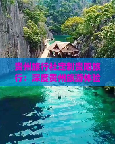 一月到贵州贵阳旅行社
