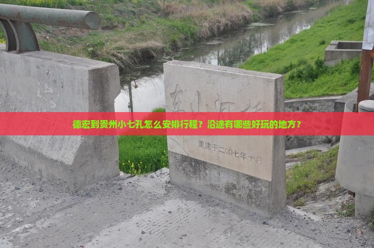 德宏到贵州小七孔哪里玩